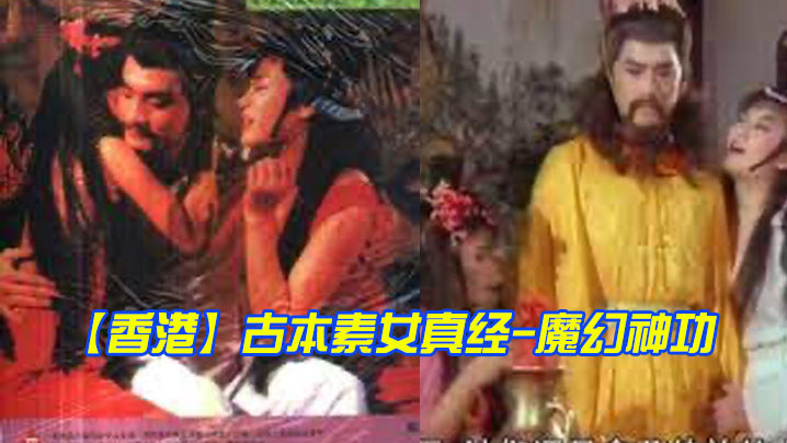香港古本素女真经-魔幻神功1985︱T