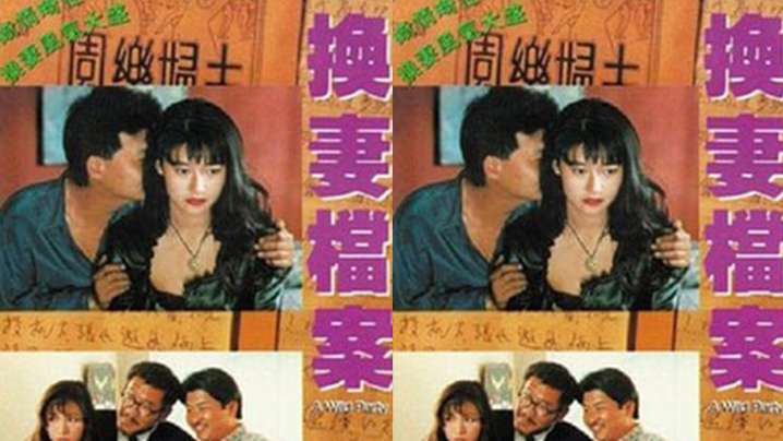香港现代情欲篇之换妻档案1992︱T
