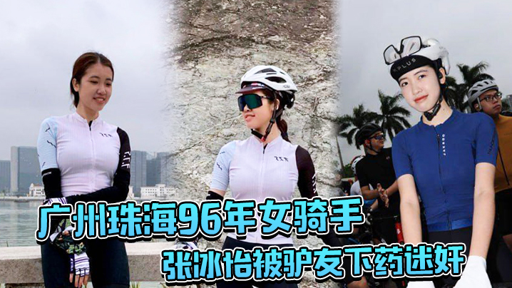 广州珠海96年女骑手张冰怡被驴友下药迷奸逼水泛滥一直流︱T