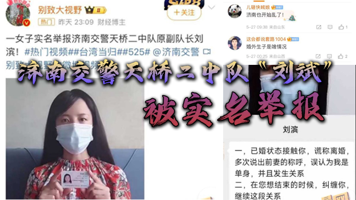 济南交警天桥二中队刘斌被实名举报婚外偷情生子酒后强奸中队领导竟威胁女子安全︱T