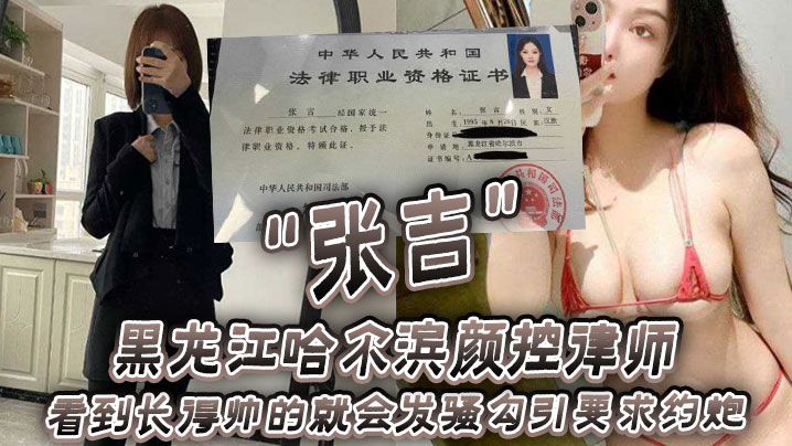 黑龙江哈尔滨颜控律师张吉看到长得帅的就会发骚勾引要求约炮︱T